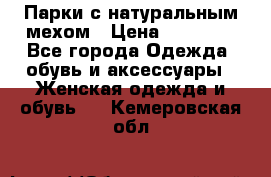 Парки с натуральным мехом › Цена ­ 21 990 - Все города Одежда, обувь и аксессуары » Женская одежда и обувь   . Кемеровская обл.